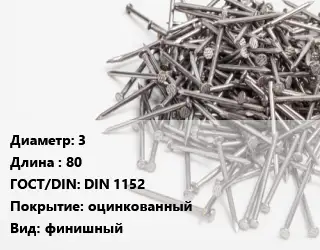 Гвоздь 3х80 ГОСТ: DIN 1152 оцинкованный финишный